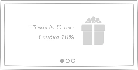 Скидка 10%