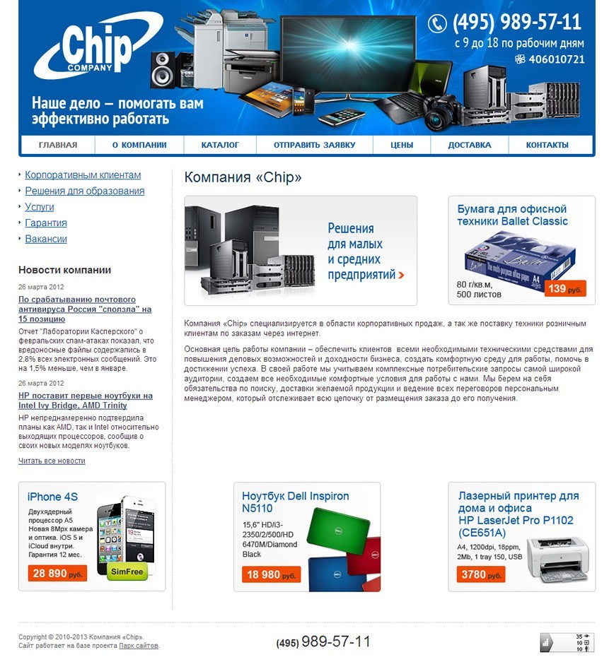 Компания «Chip»